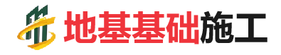 万源地基基础施工